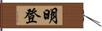 明登 Hand Scroll