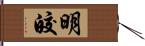 明皎 Hand Scroll