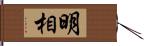 明相 Hand Scroll