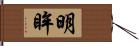 明眸 Hand Scroll