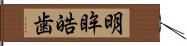 明眸皓歯 Hand Scroll