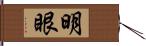 明眼 Hand Scroll