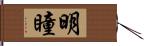 明瞳 Hand Scroll