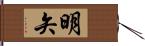 明矢 Hand Scroll