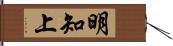 明知上 Hand Scroll