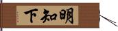 明知下 Hand Scroll