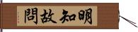 明知故問 Hand Scroll