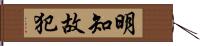 明知故犯 Hand Scroll