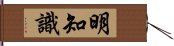 明知識 Hand Scroll