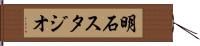 明石スタジオ Hand Scroll