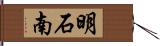 明石南 Hand Scroll