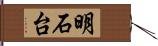 明石台 Hand Scroll