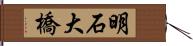 明石大橋 Hand Scroll