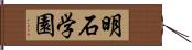 明石学園 Hand Scroll