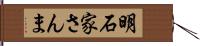 明石家さんま Hand Scroll