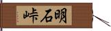 明石峠 Hand Scroll