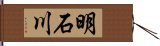 明石川 Hand Scroll