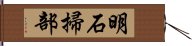 明石掃部 Hand Scroll