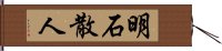 明石散人 Hand Scroll