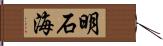 明石海 Hand Scroll