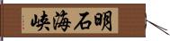 明石海峡 Hand Scroll