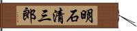 明石清三郎 Hand Scroll