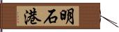 明石港 Hand Scroll