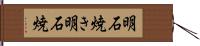 明石焼き Hand Scroll