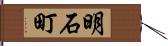 明石町 Hand Scroll