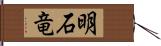 明石竜 Hand Scroll