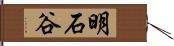 明石谷 Hand Scroll