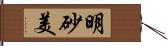 明砂美 Hand Scroll