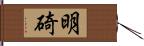 明碕 Hand Scroll