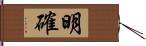 明確 Hand Scroll