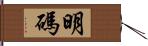 明碼 Hand Scroll