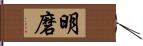 明磨 Hand Scroll