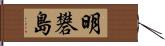 明礬島 Hand Scroll