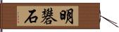 明礬石 Hand Scroll