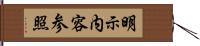 明示内容参照 Hand Scroll
