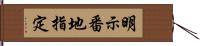 明示番地指定 Hand Scroll