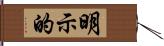 明示的 Hand Scroll