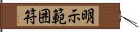 明示範囲符 Hand Scroll