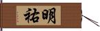 明祐 Hand Scroll