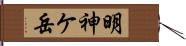 明神ケ岳 Hand Scroll