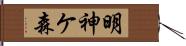 明神ケ森 Hand Scroll