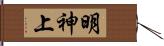 明神上 Hand Scroll