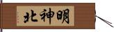 明神北 Hand Scroll