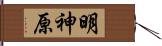 明神原 Hand Scroll