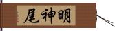 明神尾 Hand Scroll