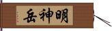 明神岳 Hand Scroll